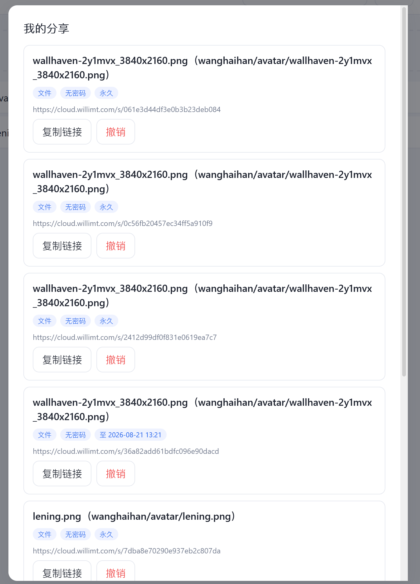 “我的分享”会列出链接、保护状态和到期时间